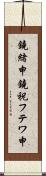 鐃緒申鐃祝フテワ申 Scroll