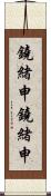 鐃緒申鐃緒申 Scroll