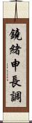 鐃緒申長調 Scroll