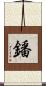 鐇 Scroll