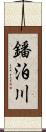 鐇泊川 Scroll