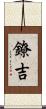鐐吉 Scroll