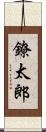 鐐太郎 Scroll