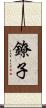 鐐子 Scroll