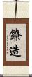 鐐造 Scroll