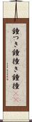 鐘つき Scroll