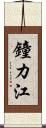 鐘カ江 Scroll