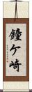 鐘ケ崎 Scroll