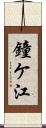 鐘ケ江 Scroll