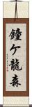 鐘ケ龍森 Scroll