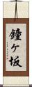 鐘ヶ坂 Scroll