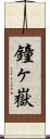 鐘ヶ嶽 Scroll