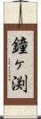 鐘ヶ渕 Scroll
