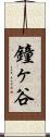 鐘ヶ谷 Scroll