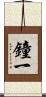 鐘一 Scroll