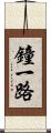 鐘一路 Scroll