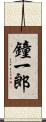 鐘一郎 Scroll