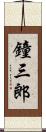 鐘三郎 Scroll