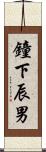 鐘下辰男 Scroll