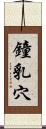 鐘乳穴 Scroll