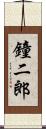 鐘二郎 Scroll