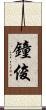 鐘俊 Scroll