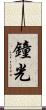 鐘光 Scroll