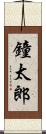 鐘太郎 Scroll