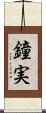 鐘実 Scroll
