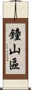 鐘山區 Scroll