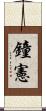 鐘憲 Scroll