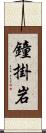 鐘掛岩 Scroll