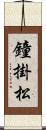 鐘掛松 Scroll