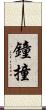 鐘撞 Scroll