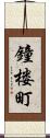 鐘楼町 Scroll
