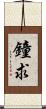 鐘求 Scroll