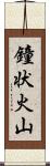 鐘状火山 Scroll