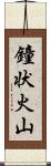 鐘状火山 Scroll