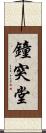 鐘突堂 Scroll