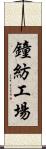 鐘紡工場 Scroll