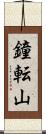 鐘転山 Scroll