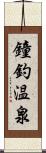 鐘釣温泉 Scroll