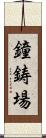 鐘鋳場 Scroll