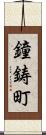 鐘鋳町 Scroll