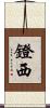 鐙西 Scroll