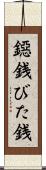 鐚銭 Scroll