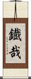 鐡哉 Scroll