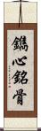 鐫心銘骨 Scroll