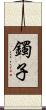 鐲子 Scroll