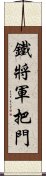 鐵將軍把門 Scroll